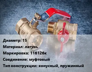 Кран металлический 15 латунь 11б12бк муфтовый конусный, пружинный